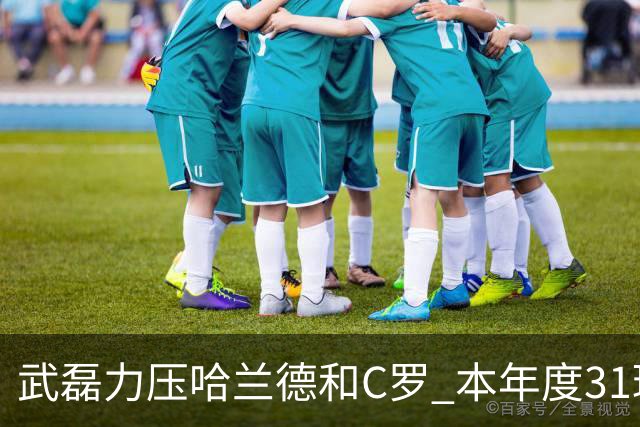 武磊力压哈兰德和C罗 本年度31球领跑IFFHS射手榜