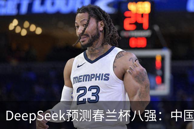 DeepSeek预测春兰杯八强：中国保底五人