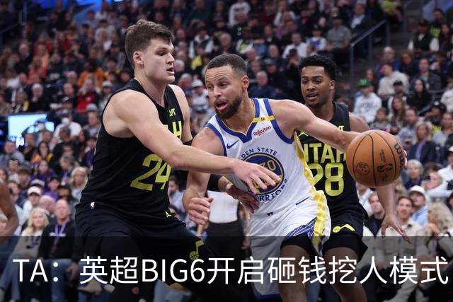 TA：英超BIG6开启砸钱挖人模式，小球队则在财政压力下艰难权衡